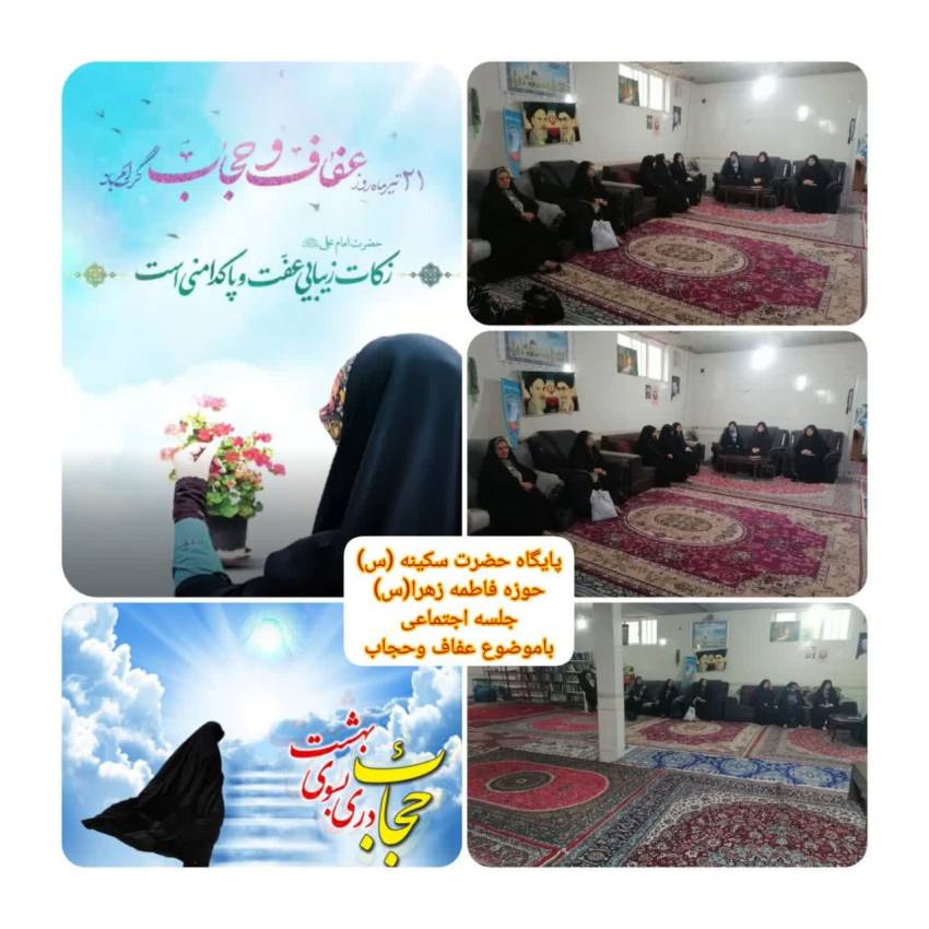 نشست تخصصی فعالان امر به معروف و نهی از منکر با موضوع عفاف و حجاب