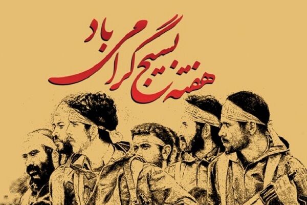 هفته بسیج