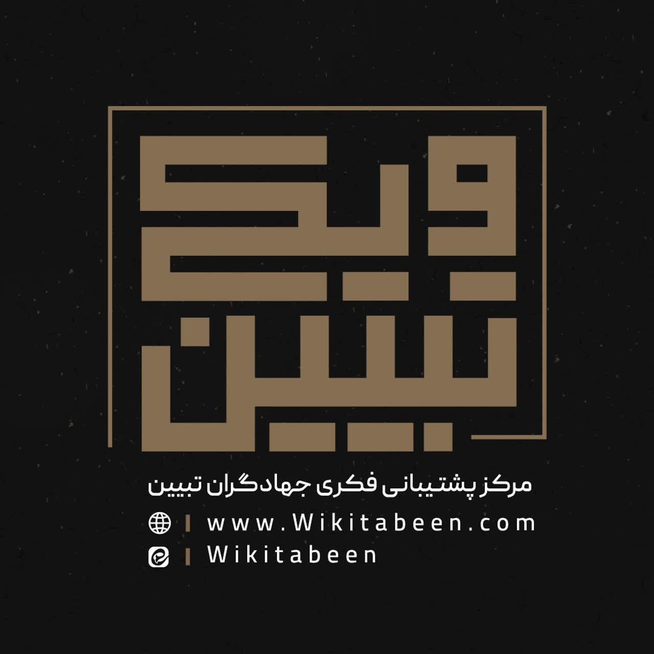 ویکی تبیین