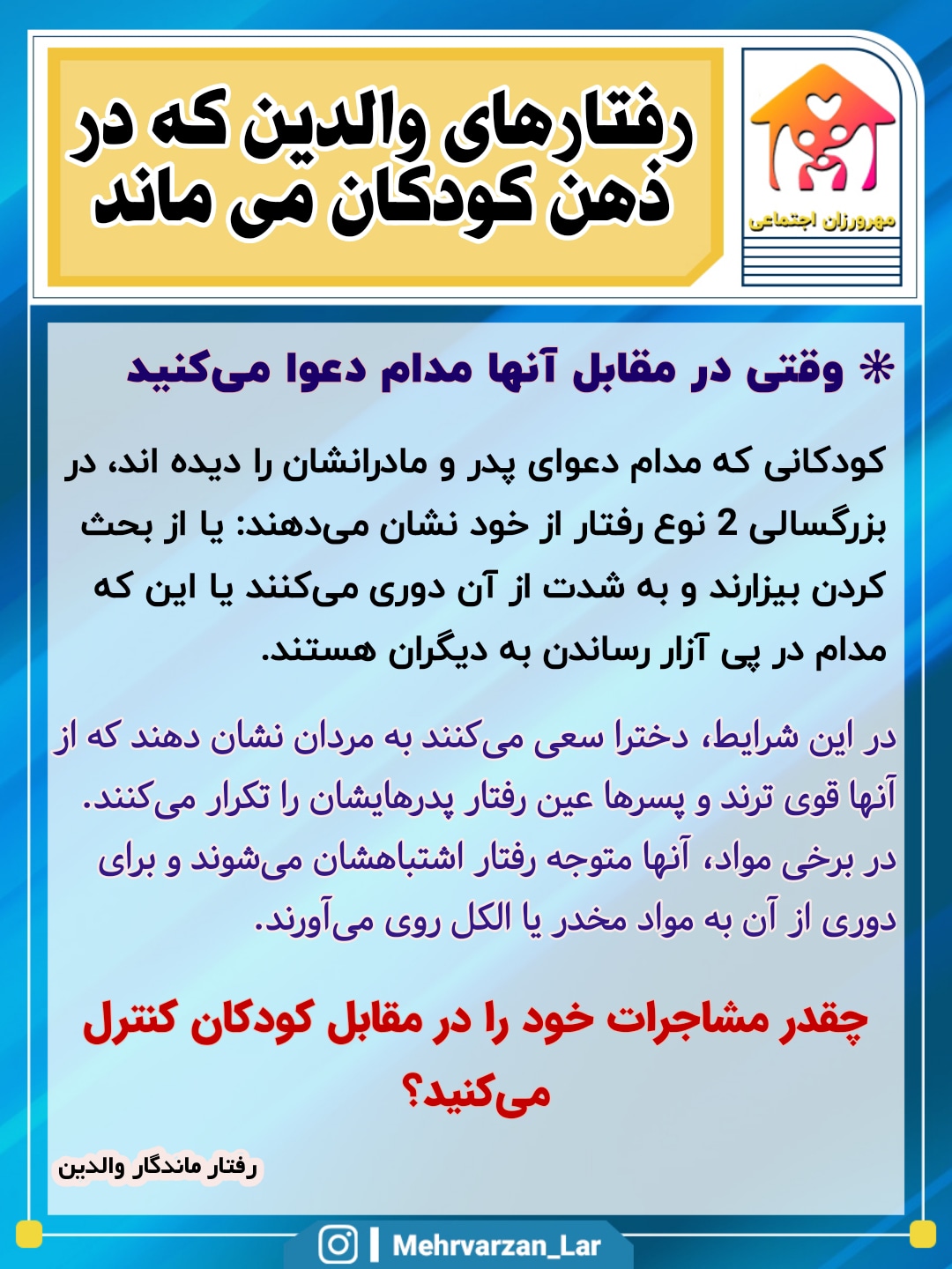 رفتار ماندگار والدین