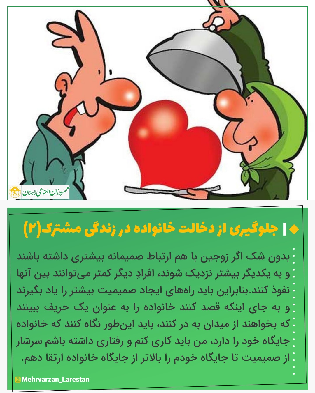 دخالت خانواده ها