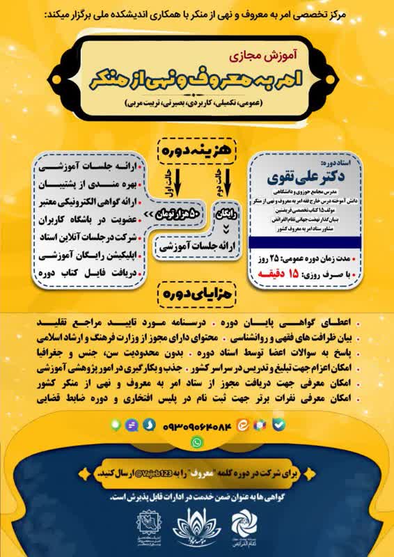 دوره امر به معروف