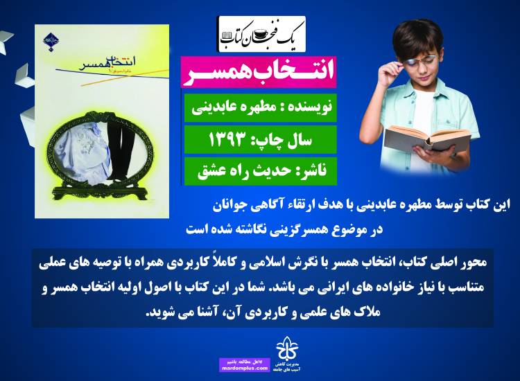 انتخاب همسر