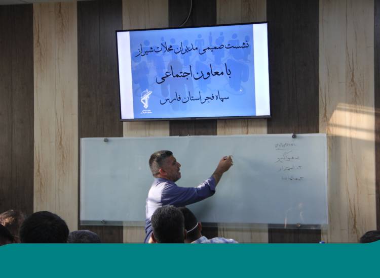نشست مدیران اجتماعی