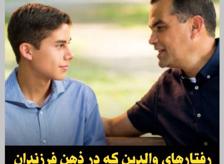 رفتار ماندگار والدین