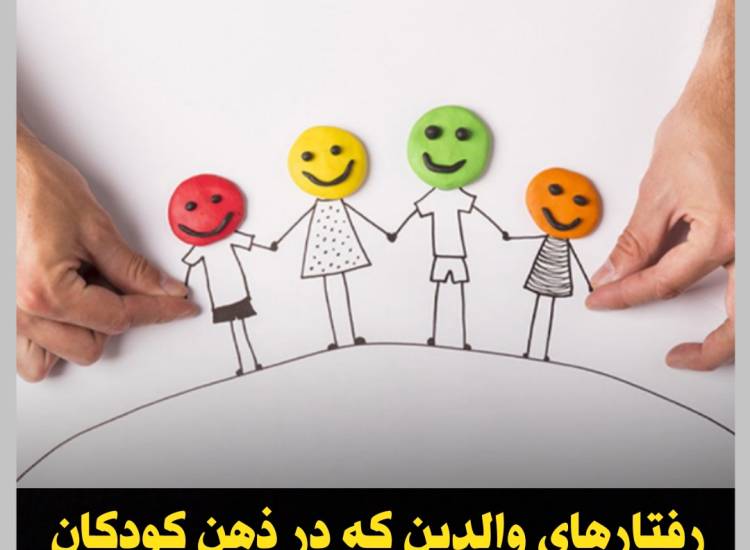 رفتار والدین