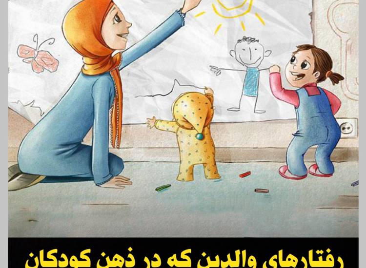 رفتار ماندگار والدین