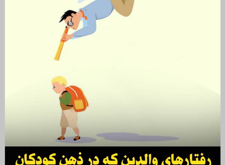 رفتار ماندگار والدین