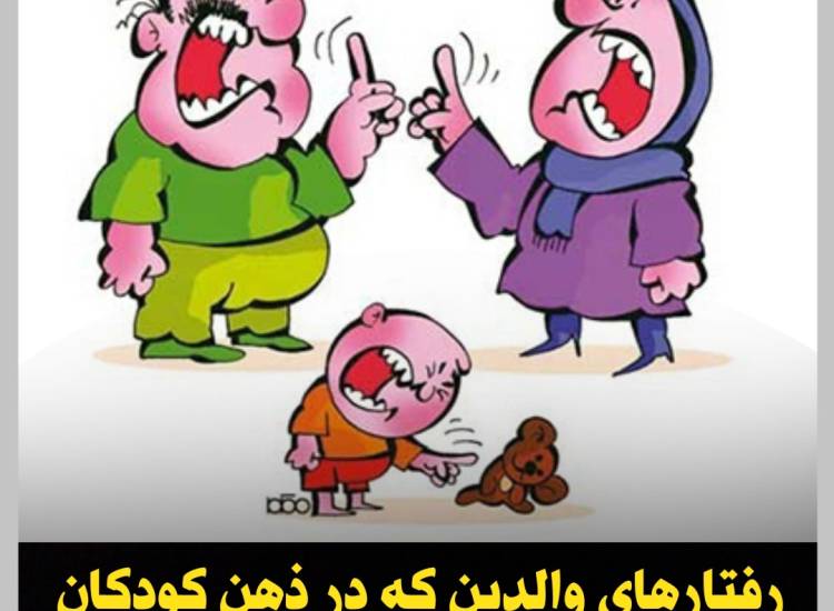 رفتار ماندگار والدین