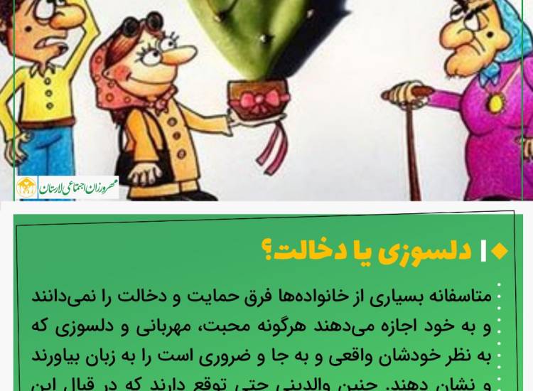 عکس نوشت| دلسوزی یا دخالت؟