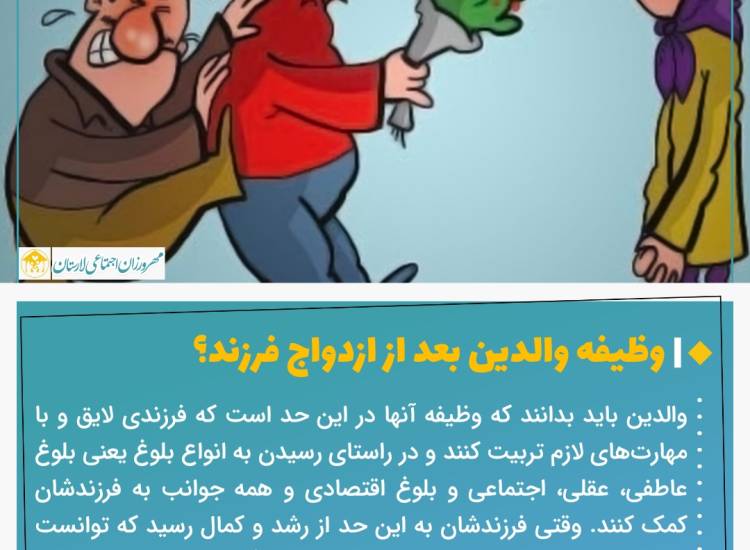عکس نوشت| وظیفه والدین بعد از ازدواج فرزند؟