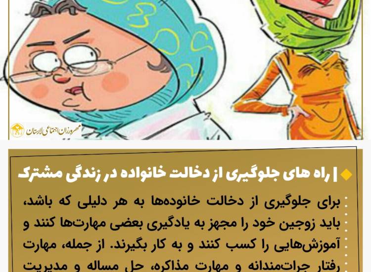 عکس نوشت| راه های جلوگیری از دخالت خانواده در زندگی مشترک