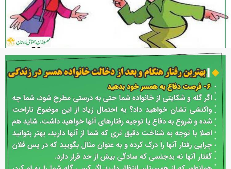 فرصت دفاع به همسر خود بدهید!