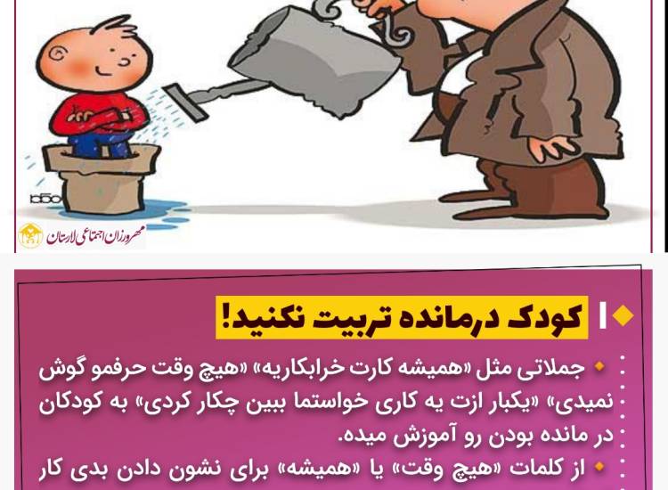 عکس نوشت|  کودک درمانده تربیت نکنید!