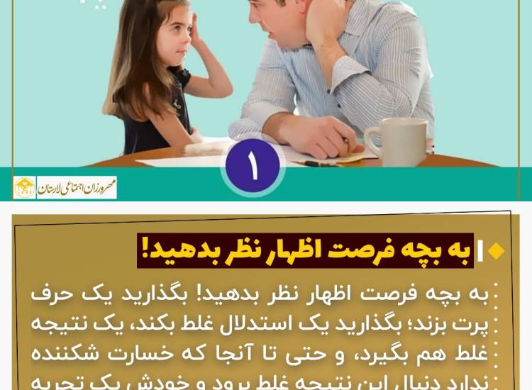 عکس نوشت|  به بچه فرصت اظهار نظر بدهید!