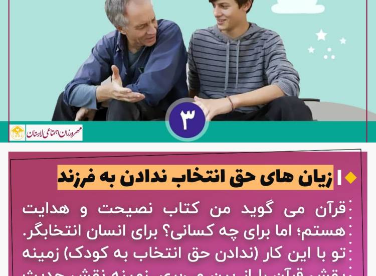 عکس نوشت|  زیان های حق انتخاب ندادن به فرزند (۳)