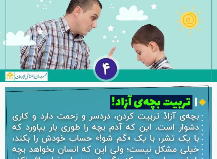 عکس نوشت|  تربیت بچه آزاد (۴)