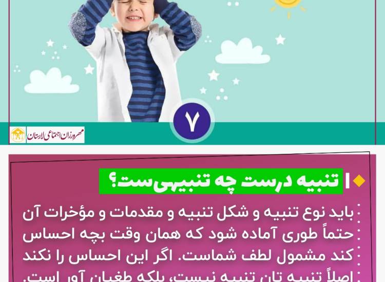 عکس نوشت|  تنبیه درست چه تنبیهی‌ست؟ (بخش نهایی)