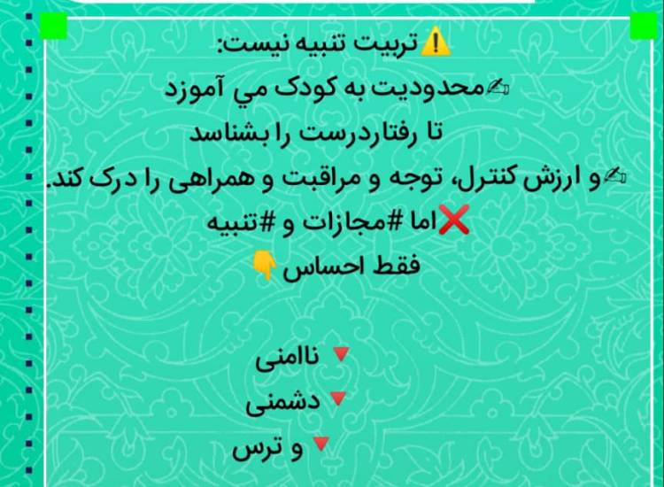 تربیت تنبیه نیست