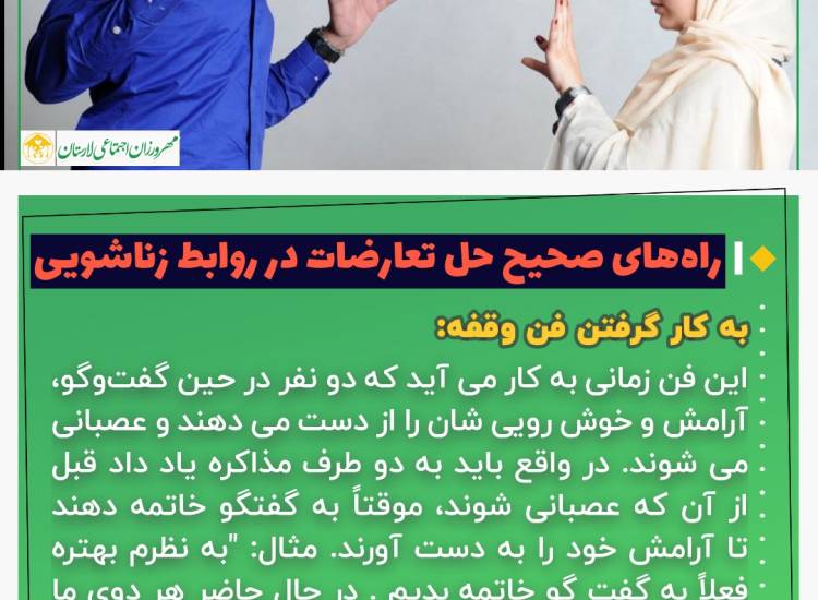 عکس نوشت|  راه های صحیح حل تعارض در روابط زناشویی| به کار گرفتن فن وقفه