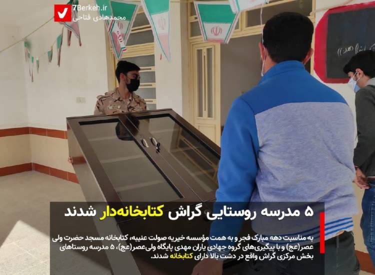با پیگیری یک گروه جهادی: 5 مدرسه روستایی گراش کتابخانه‌دار شدند.