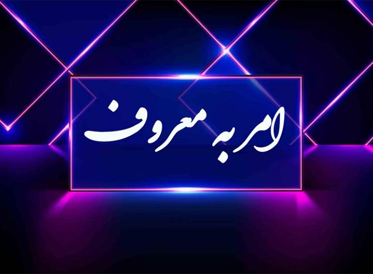 امر به معروف