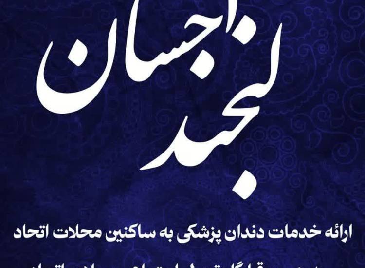 میز خدمت دندان پزشکی با عنوان پویش "لبخند احسان"