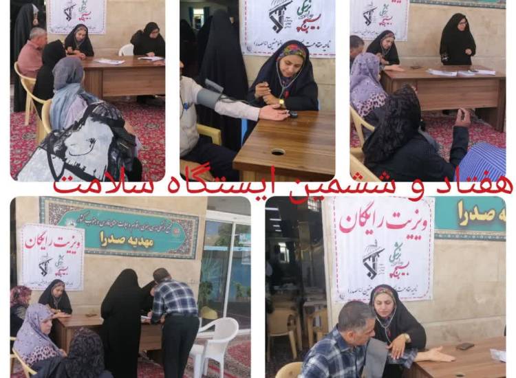 ایستگاه سلامت