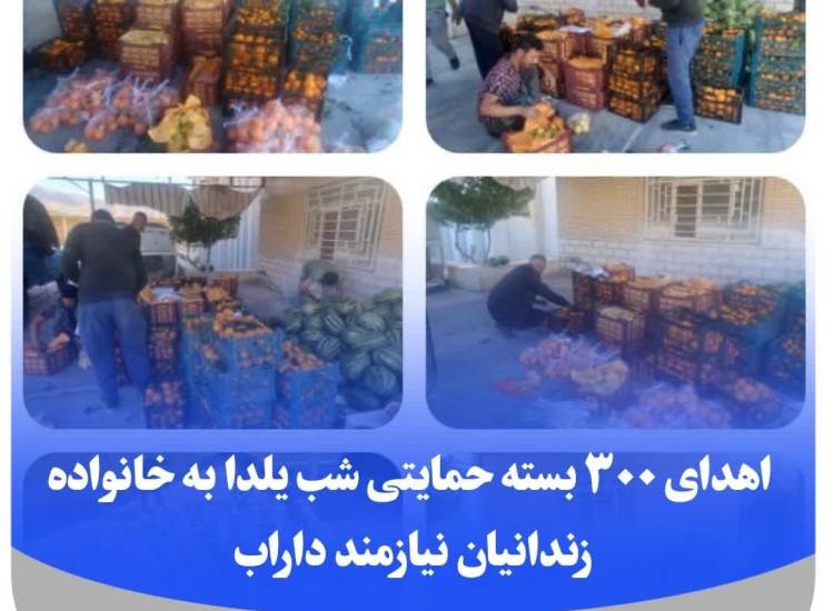 اهدای ۳۰۰ بسته حمایتی شب یلدا به خانواده زندانیان نیازمند