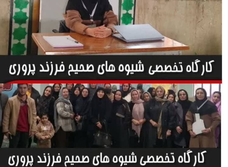 کارگاه تخصصی شیوه های صحیح فرزند پروری