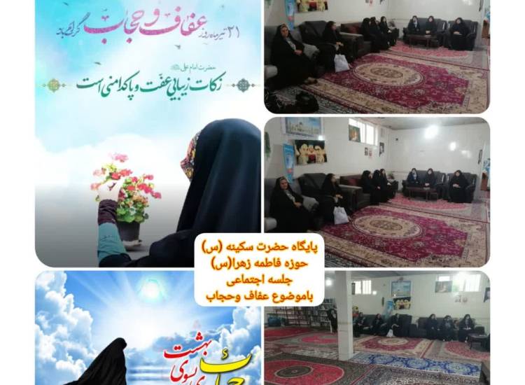نشست تخصصی فعالان امر به معروف و نهی از منکر با موضوع عفاف و حجاب