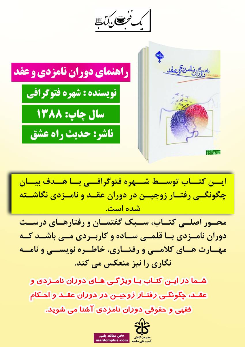 راهنمای دوران نامزدی و عقد