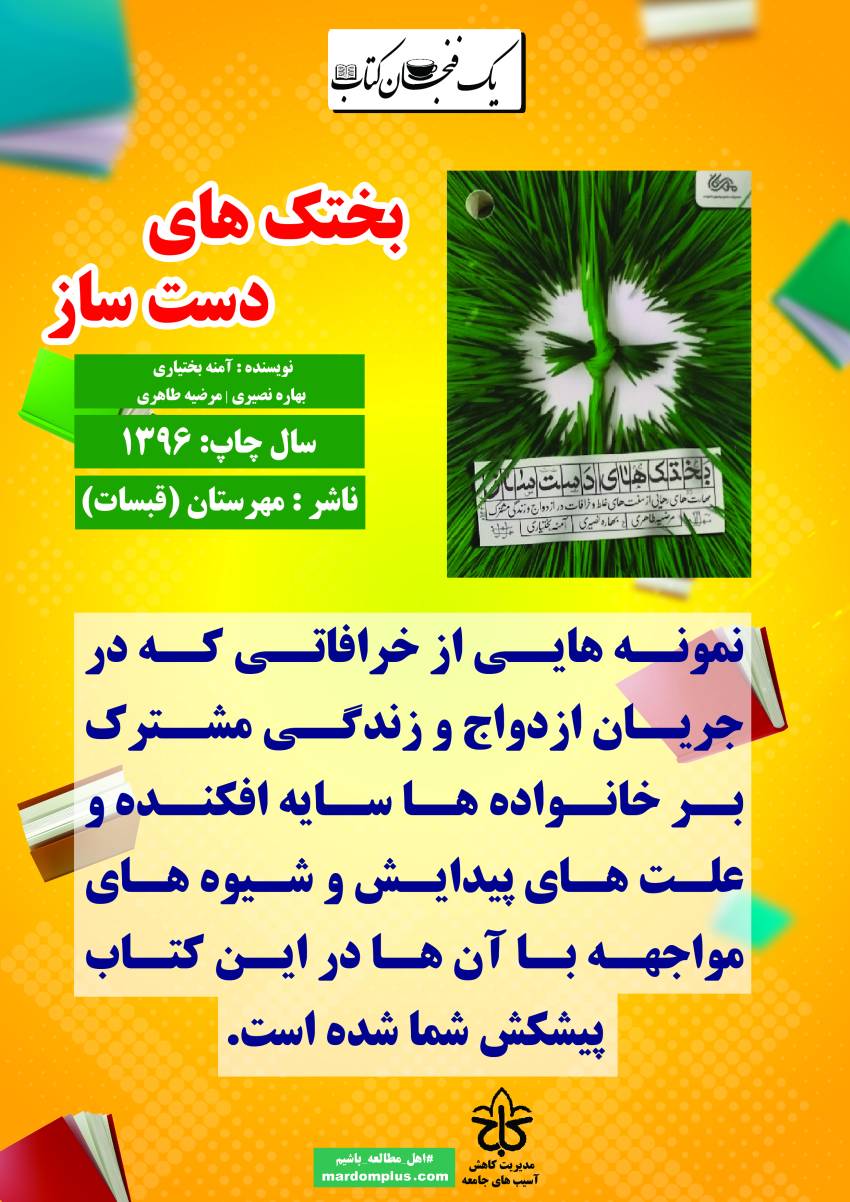 بختک های دست ساز