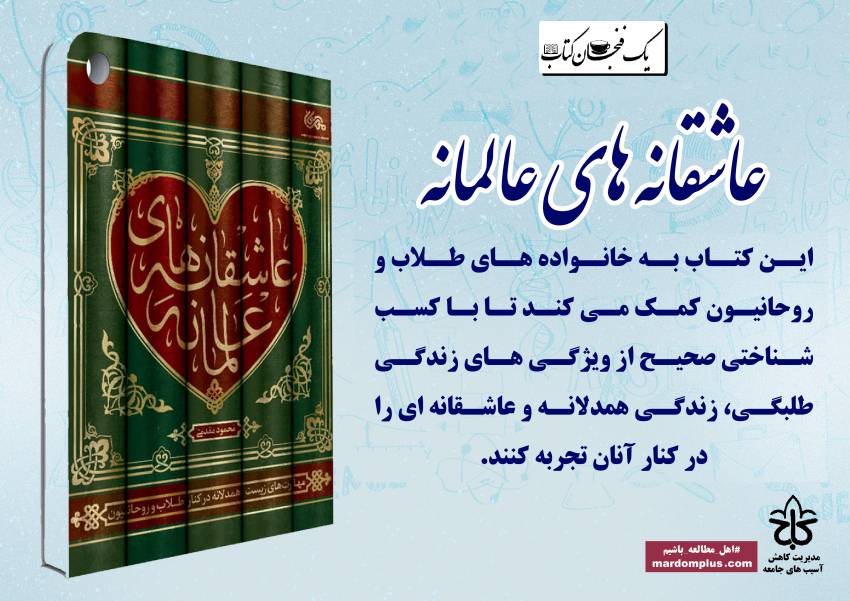 کتاب عاشقانه های عالمانه