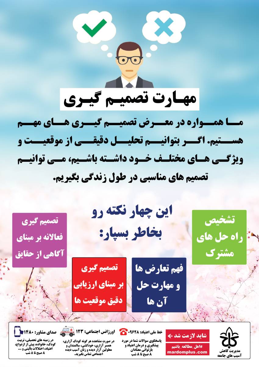 ما همواره در معرض تصمیم گیری های مهم هستیم...