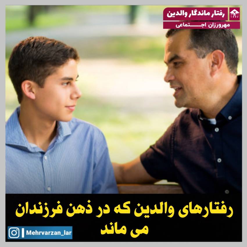 رفتار ماندگار والدین