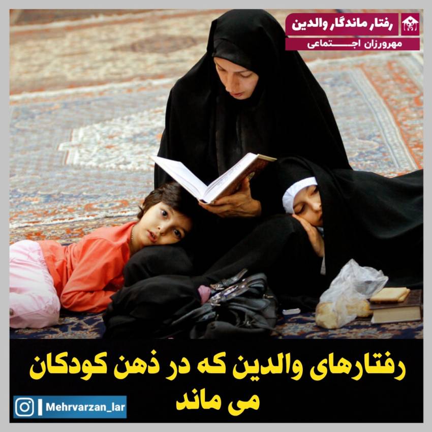 رفتار ماندگار والدین