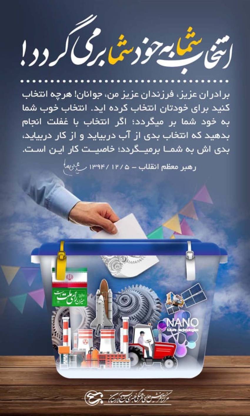 من رای میدهم