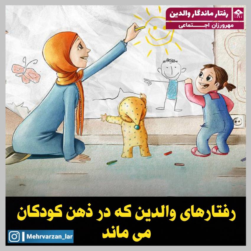 رفتار ماندگار والدین