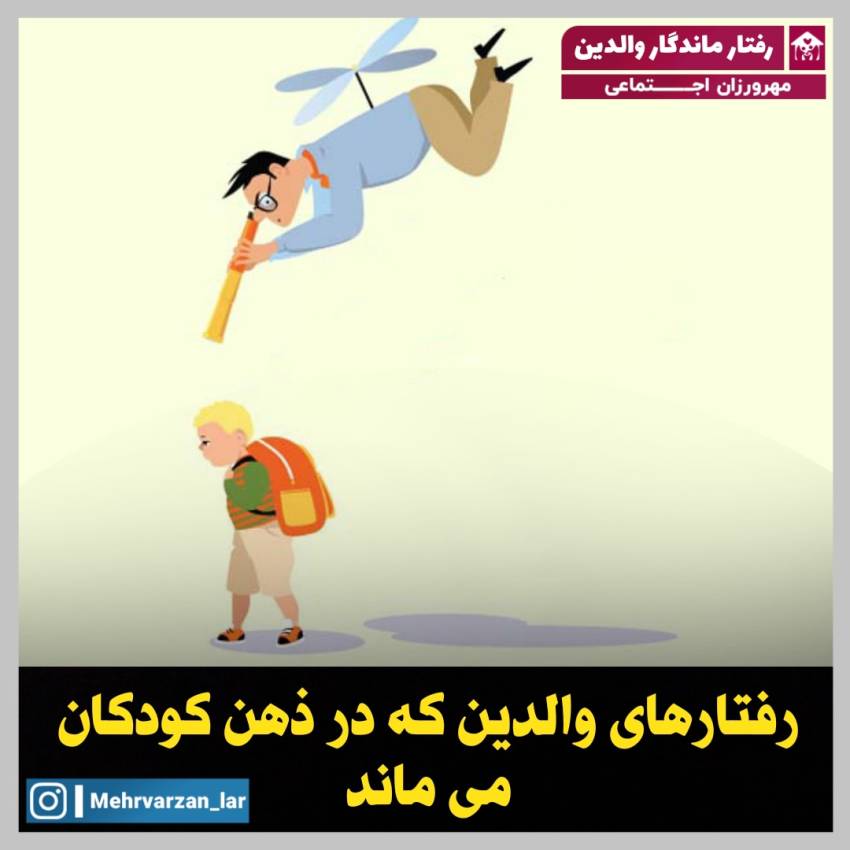 رفتار ماندگار والدین