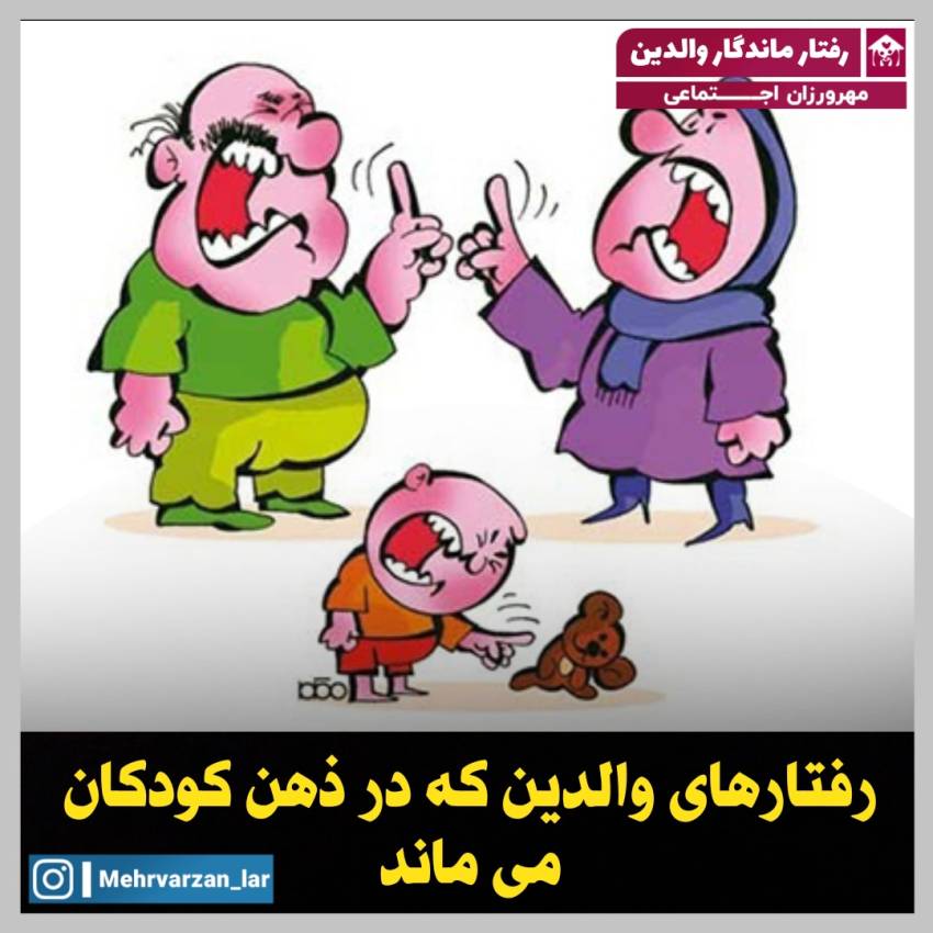 رفتار ماندگار والدین