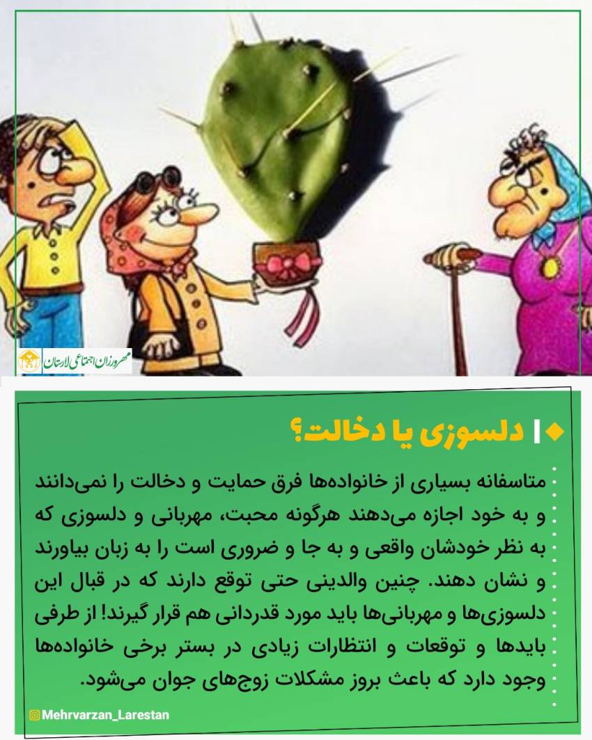 عکس نوشت| دلسوزی یا دخالت؟