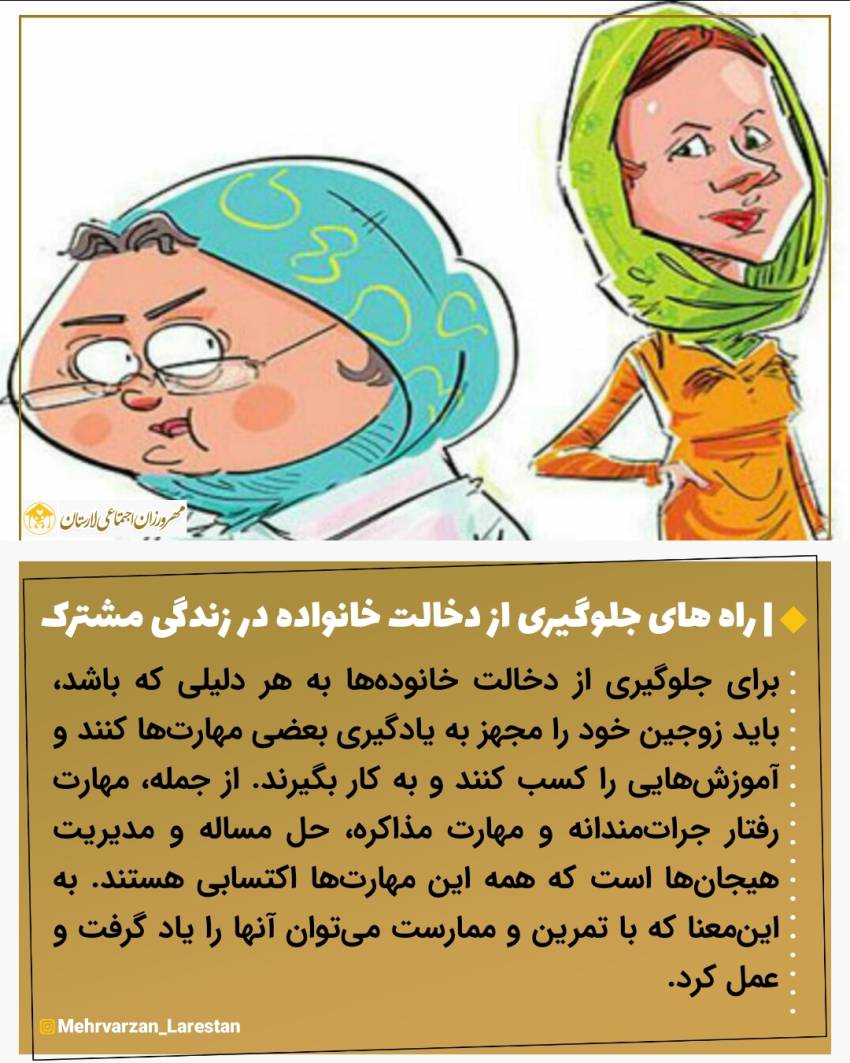 عکس نوشت| راه های جلوگیری از دخالت خانواده در زندگی مشترک