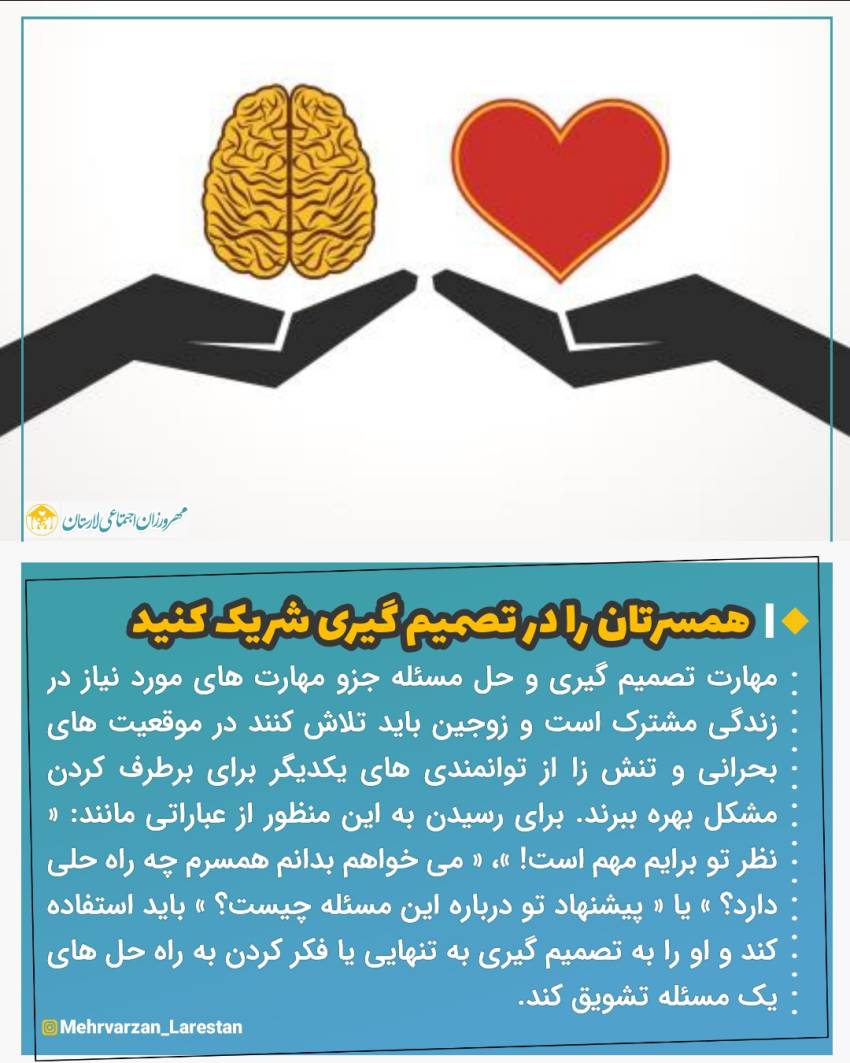 عکس نوشت| همسرتان را در تصمیم گیری شریک کنید