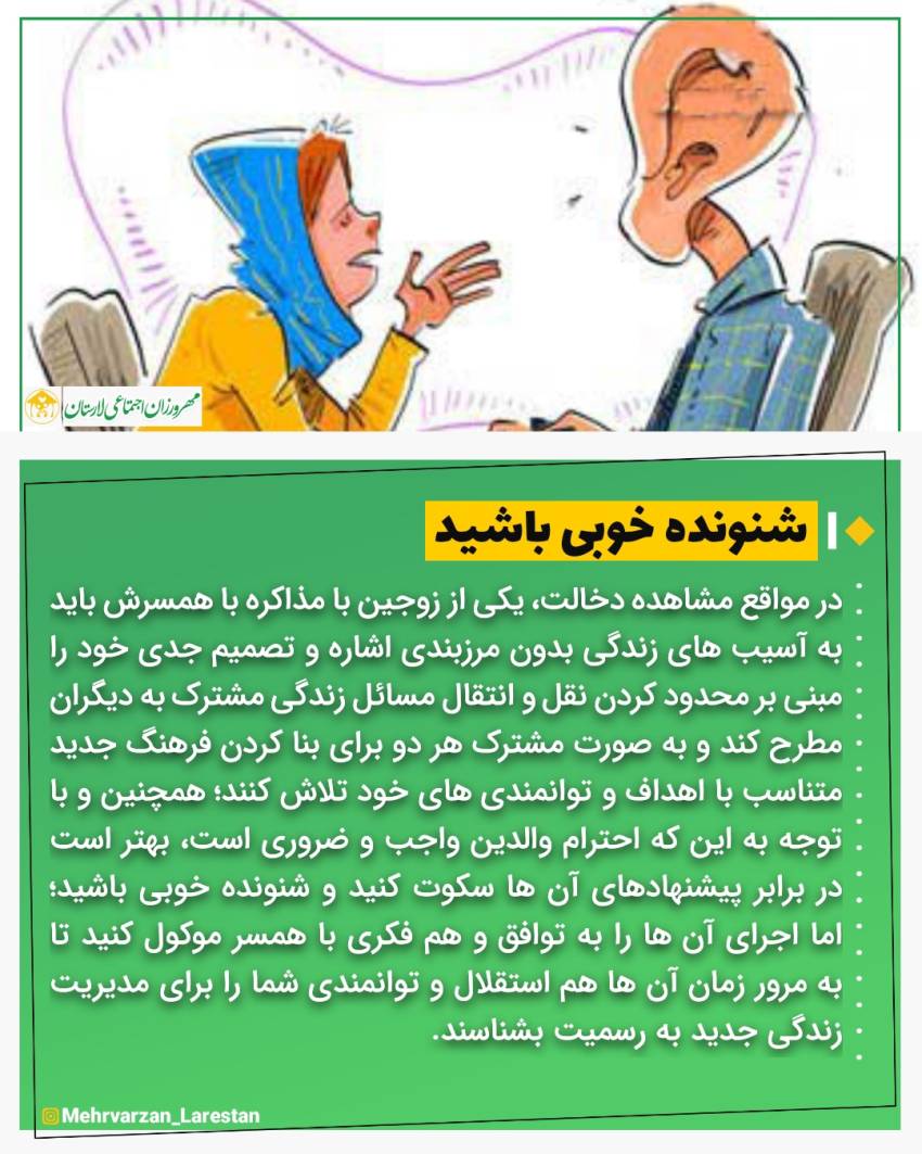 عکس نوشت| شنونده خوبی باشید!