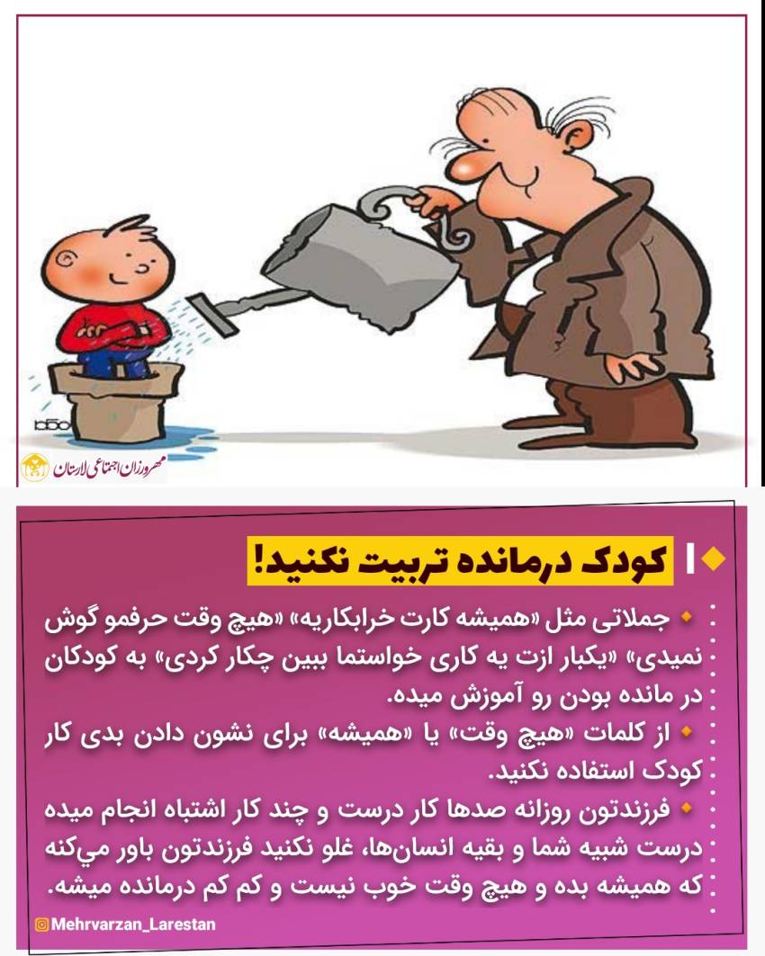 عکس نوشت|  کودک درمانده تربیت نکنید!