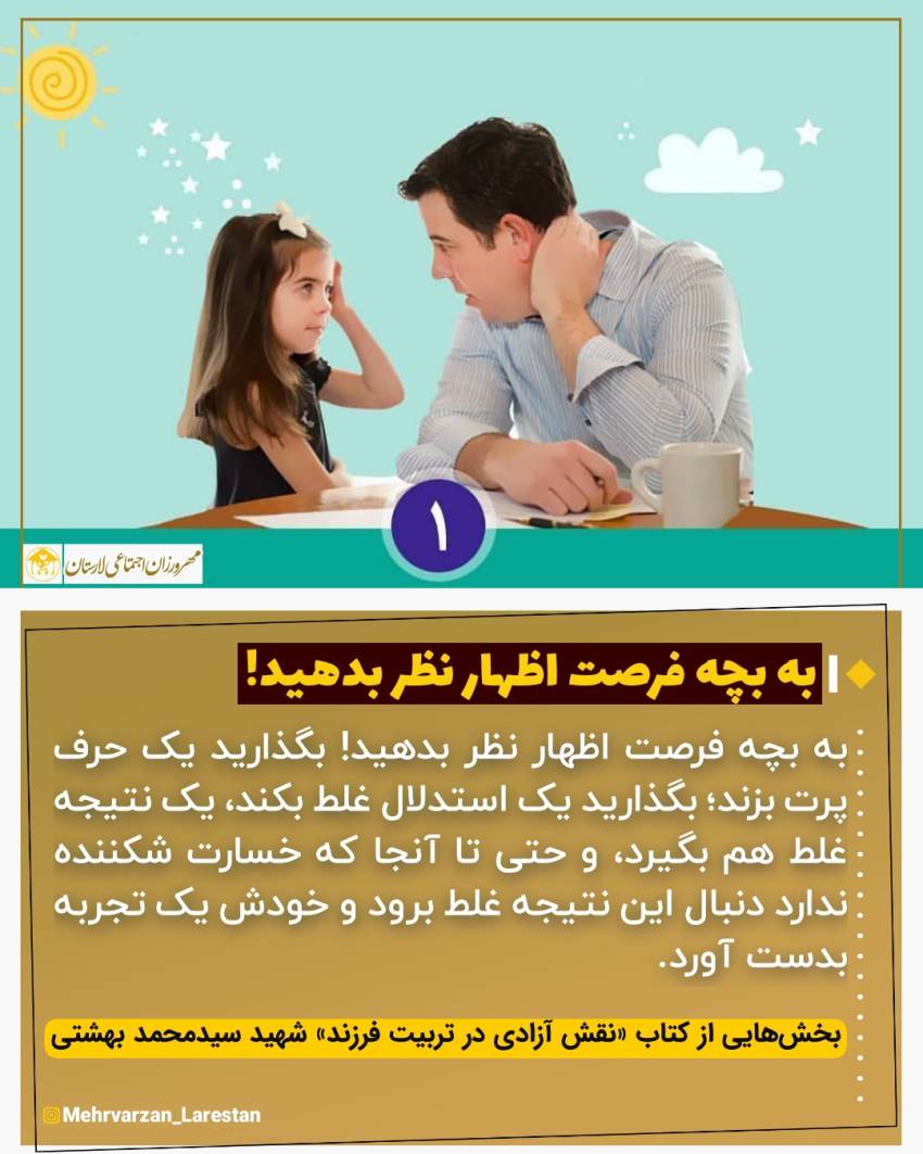 عکس نوشت| به بچه فرصت اظهار نظر بدهید!