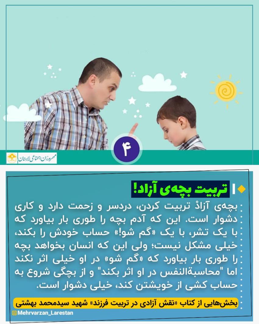 عکس نوشت| تربیت بچه آزاد (۴)