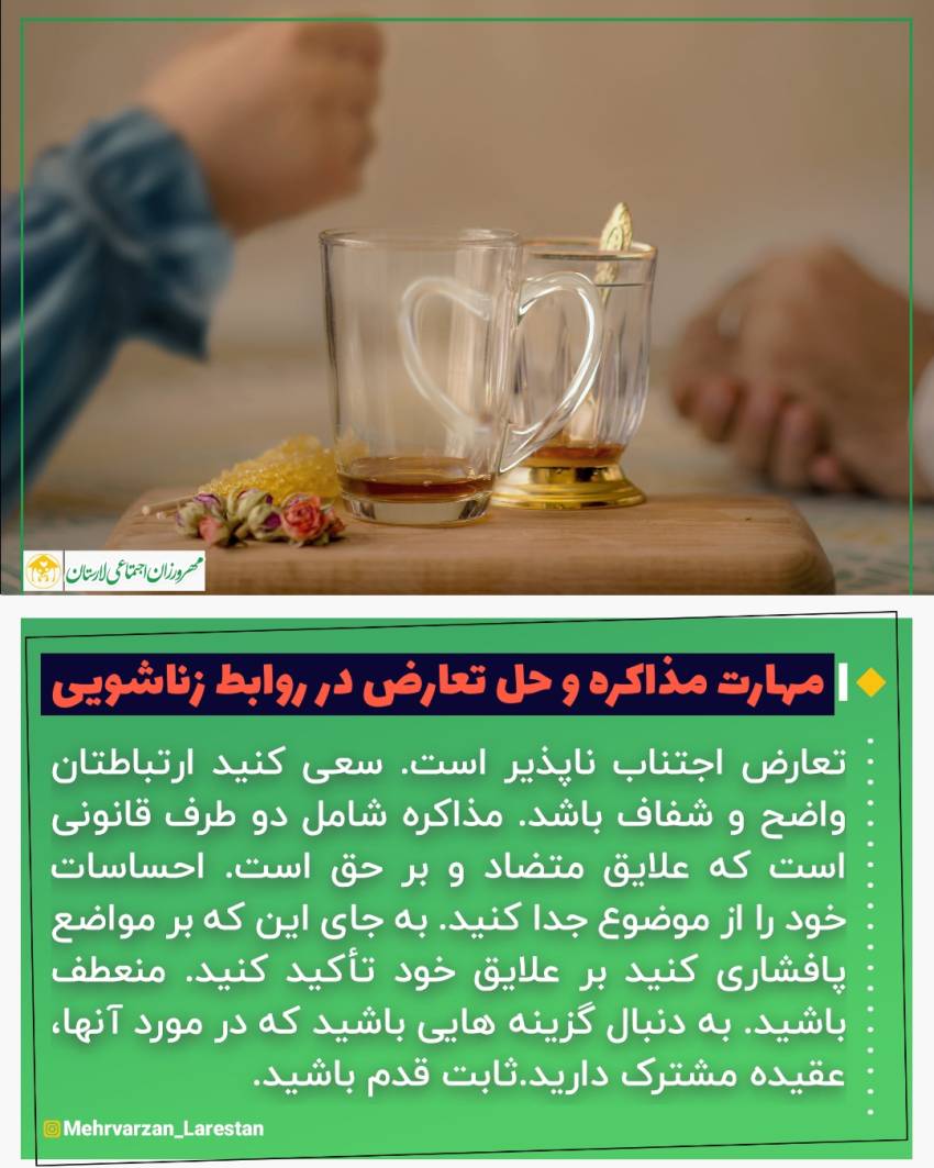 عکس نوشت|  مهارت مذاکره و حل تعارض