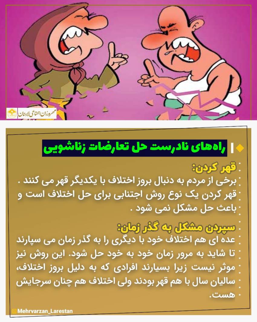 عکس نوشت| راه های نادرست حل تعارضات زناشویی